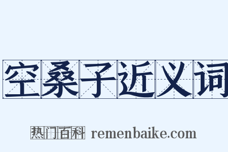 空桑子近义词是什么意思的图片